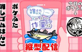 【作業/雑談 縦型配信】 #消しゴムはんこ  #Shorts ポケモンマンホール『ポケふた』【斑鳩町/エンテイ】 #ねこじゃ消しはん