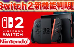 【速報】Switch２と新機能の存在がついに判明！！