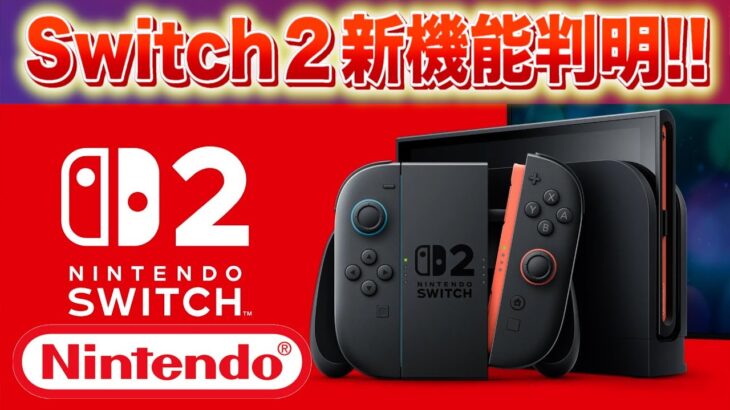 【速報】Switch２と新機能の存在がついに判明！！