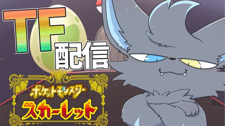 【ポケモン】視聴者をTF(ポケモン化)してパルデアを侵略する配信