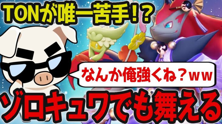 【ポケモンユナイト】TON･GG唯一の苦手ポケモン『ゾロアーク』を久々に使った結果！？【FENNEL】