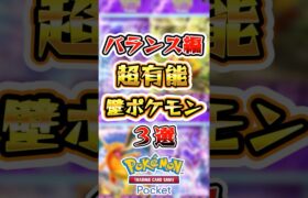 【ポケポケ】超有能な壁ポケモンTOP3（バランス編） #ポケポケ #ポケモン #ポケモンカード #新パック