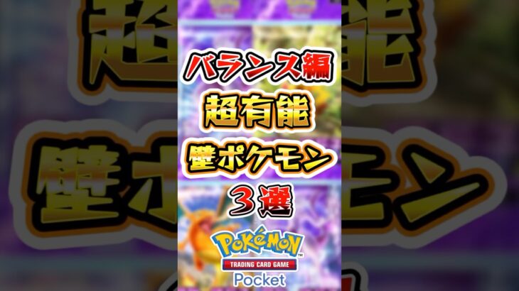 【ポケポケ】超有能な壁ポケモンTOP3（バランス編） #ポケポケ #ポケモン #ポケモンカード #新パック