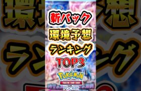 【ポケポケ】新パック環境予想ランキングTOP3#ポケポケ #ポケモン