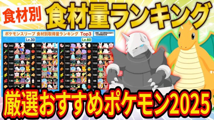 ポケスリ食材量ランキングTop3と厳選おすすめ食材ポケモンをガチ勢が徹底解説！食材ポケモン厳選の解説動画決定版【ポケモンスリープ】【Pokémon Sleep】【徹底解説/完全攻略】