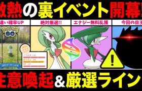 【注意喚起】ラルトス大量発生＆色違い率UP！急遽激熱「裏イベント」開催！？GBL活躍度＆厳選ラインも一挙解説！【ポケモンGO】【GOバトルリーグ】【コミュニティ・デイ】