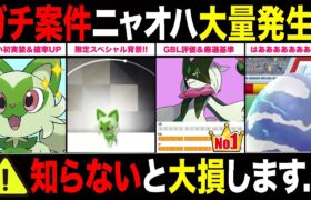 【注意喚起】ニャオハ大量発生＆色違い率UP！ガチ案件が超絶ガチ案件に変貌も！？マスカーニャのGBL活躍度＆厳選ラインも一挙解説！【ポケモンGO】【GOバトルリーグ】【コミュニティ・デイ】