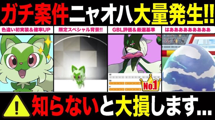 【注意喚起】ニャオハ大量発生＆色違い率UP！ガチ案件が超絶ガチ案件に変貌も！？マスカーニャのGBL活躍度＆厳選ラインも一挙解説！【ポケモンGO】【GOバトルリーグ】【コミュニティ・デイ】