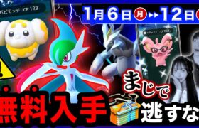 【今すぐ見て⚠️】激熱サプライズ緊急発生！！無料入手とブラックキュレムのためにやるべき事！色違い確率UPも！【ポケモンGO】