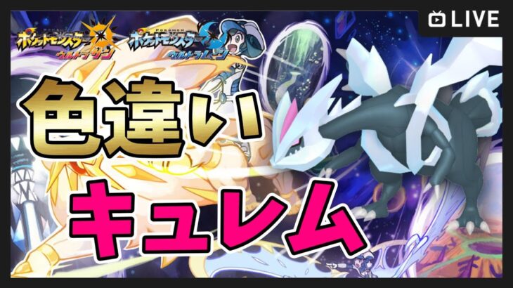 【ポケモンUSUM】6200～色違いキュレム＆パルキア厳選！【ポケットモンスター ウルトラサンムーン】#shorts #ゲーム実況