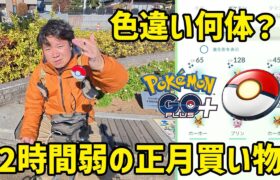 【VLOG】2時間弱の正月買い物、ゴープラプラの自動捕獲で色違い何体？【ポケモンGO】