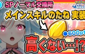 【ポケモンスリープ】無課金でも「メインスキルのたね」が！って……高くない？【ポケモン大好きVTuber】