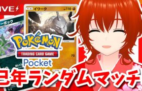 【ポケポケ】巳年に蛇ポケモンで暴れるランダムマッチ！🔥【れみぃ/個人VTuber】