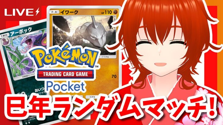 【ポケポケ】巳年に蛇ポケモンで暴れるランダムマッチ！🔥【れみぃ/個人VTuber】