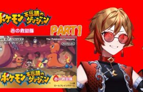 【#ポケダン赤 】完全初見！俺、ポケモンになってるぅうーーーー！？【Vtuber/刃堂朧】#vtuber #ポケモン不思議のダンジョン