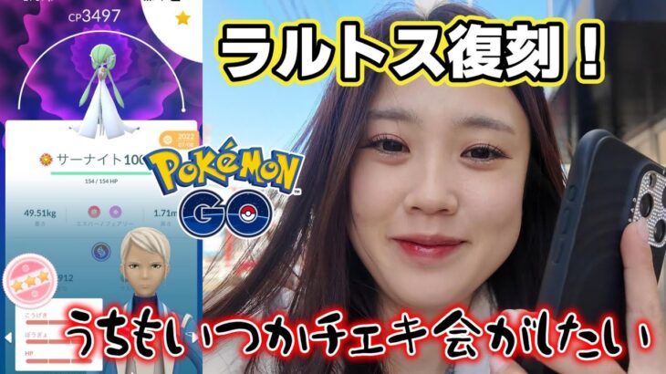 【復刻🔥】生涯憧れるYouTuberのイベントに行ったVLOG＆ラルトスの復刻コミュニティデイ🔮🔯ディアルガ ポケモンGO Pokémon GO 포켓몬고