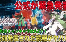 【ポケモンレジェンズZ-A】公式が緊急発表！突如発表されたポケモン最新作の続報がヤバい！本作のメインキャラは「AZ」？【ポケットモンスター】