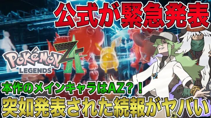 【ポケモンレジェンズZ-A】公式が緊急発表！突如発表されたポケモン最新作の続報がヤバい！本作のメインキャラは「AZ」？【ポケットモンスター】