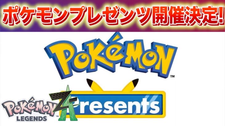 【速報】きた！ポケモンプレゼンツ開催決定！【レジェンズZA】