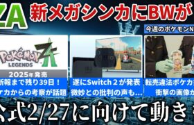 【話題】ZA新メガ枠はBW勢？？2/28に”ZAの宣伝本格化”？公式サイトに動きが！Switch2意外にも賛否両論？ポケカ違法転売の”衝撃の画像”流出など解説【今週のポケモンニュース】【ポケモンSV】