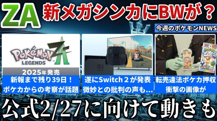 【話題】ZA新メガ枠はBW勢？？2/28に”ZAの宣伝本格化”？公式サイトに動きが！Switch2意外にも賛否両論？ポケカ違法転売の”衝撃の画像”流出など解説【今週のポケモンニュース】【ポケモンSV】