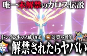 【ZAは？…】最強伝説「ゼルネアス・イベルタル・ジガルデ」が今から解禁したらレギュGに革命が起こるはず