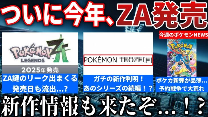 【激動】ZA情報のリークとSwitch2のリーク出まくる…マジのポケモン新作が登録されていた件！ポケカ新弾予約で荒れるなどを解説【今週のポケモンニュース】【ポケモンSV】