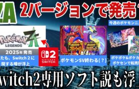 【噂】ZA”Switch2専用？2バージョン展開？”謎の説浮上…ポケモンSV終わる。ポケポケ新弾がシンオウパック！ポケセンで転売ヤーが事件…など解説【今週のポケモンニュース】【ポケモンSV】