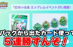 【ポケポケ】パックから出たポケモン採用縛りで５連勝チャレンジ day2【幻のいる島】