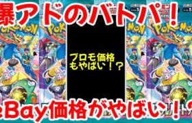 【ポケモンカード】エグい事になってる爆アドのバトルパートナーズがヤバい！？eBay価格から衝撃に初動価格判明！！海外需要も〇〇すぎる！！【ポケカ高騰】