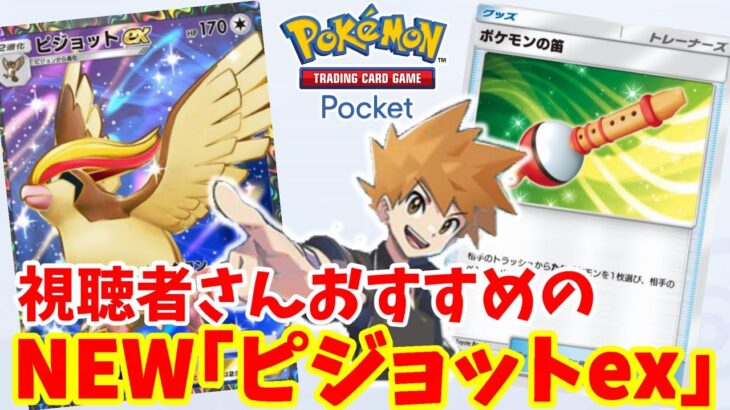 【ポケポケ】ピジョットexとポケモンの笛の相性バツグン！視聴者さんのおすすめデッキ【ポケカポケット】