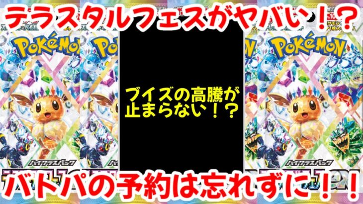 【ポケモンカード】エグい事になってるテラスタルフェスexがやばい！？バトルパートナーズの予約は確実に！！ブイズが高騰中！！【ポケカ高騰】