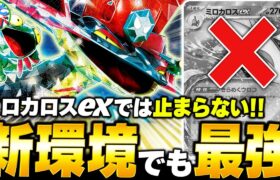 ミロカロスexは ”あのカード” で倒せる！新環境でも『ドラパルトex』は止まらない！！【ポケカ/ポケモンカード】【対戦】