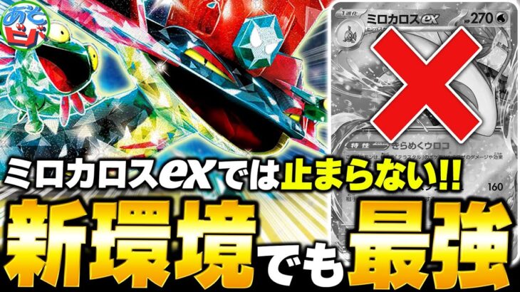 ミロカロスexは ”あのカード” で倒せる！新環境でも『ドラパルトex』は止まらない！！【ポケカ/ポケモンカード】【対戦】