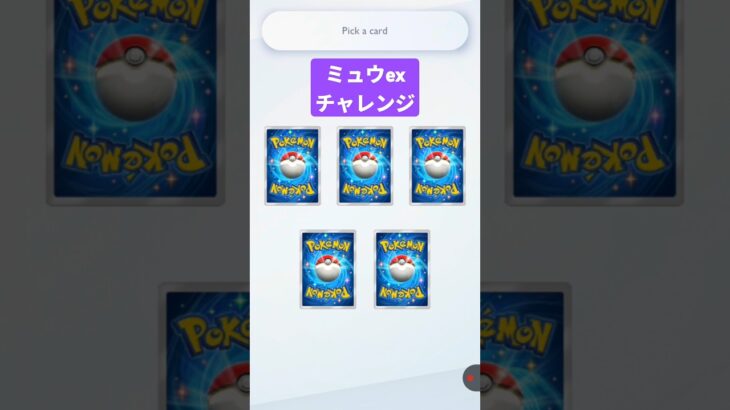 ミュウexチャレンジの結果…！ #ポケポケ #ポケポケ開封チャレンジ #pokemontcg #ポケカ #ポケモン #pokemon #ポケカ開封