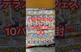 ポケモンカード『テラスタルフェスex』10パック開封❣️欲しかったポケモンSAR出て嬉しい⭐️#ポケモンカード開封動画 #ポケカ開封動画 #テラスタルフェスex #開封動画 #ポケカ開封