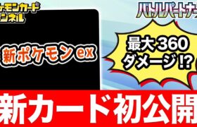 【初公開】新ポケモンexが登場！最大360ダメージを叩き出すワザと、他にも便利なワザを持っているぞ…！？【ポケカ/ポケモンカード/バトルパートナーズ】