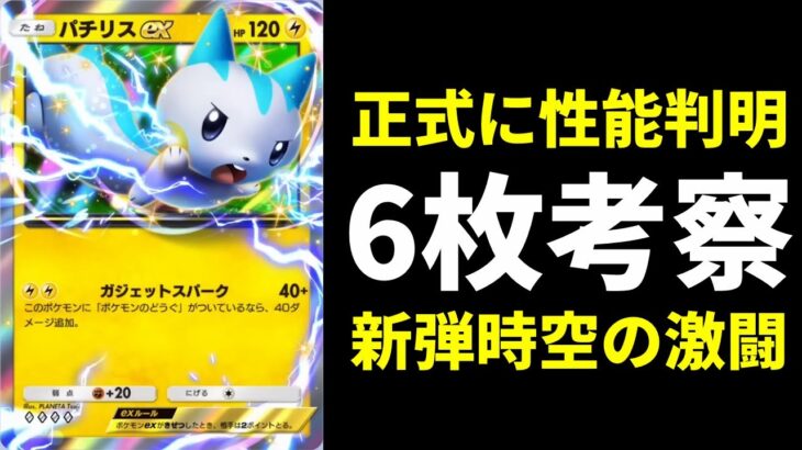 【ポケポケ】『パチリスex』など6枚のカードが性能判明！すべては「ポケモンのどうぐ」次第か…？【ポケカ/Pokémon Trading Card Game Pocket】