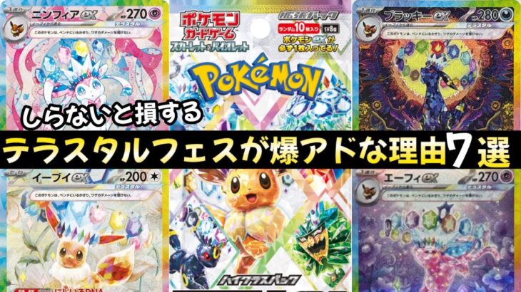 【ポケモンカード】テラスタルフェスexが爆アドな理由7選！！プレ値では買うな！？ポケカバブルが確実に〇〇！？【ポケカ高騰】