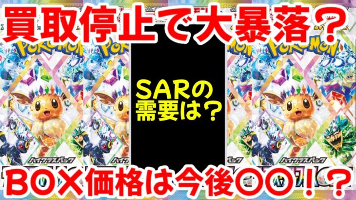 【ポケモンカード】エグい事になってるテラスタルフェスexがヤバい！？買取停止で大暴落！？今後のBOX価格は〇〇です！！【ポケカ高騰】