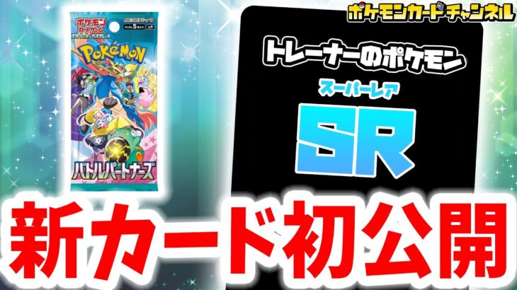 【初公開】あのトレーナーのポケモンexのSR（スーパーレア）を初公開！エモいイラストに大注目だ…！【ポケカ/ポケモンカード/バトルパートナーズ】