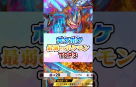 exポケモン最弱ランキングTOP3【ポケポケ】#ポケモン #ポケポケ