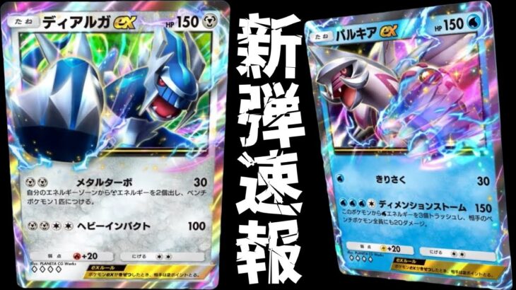 【ポケポケ速報】『ディアルガex』と『パルキアex』が来るぞ！新パック「時空の激闘」発表！【ポケカ/Pokémon Trading Card Game Pocket】