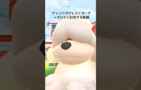 【ヒスイガーディひとり討伐※普通】 #ポケモン #ポケモンgo #ガーディ #ヒスイガーディ