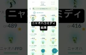 ニャオハコミディ結果　#ポケモンgo #ニャオハ　#色違い　#お散歩界隈