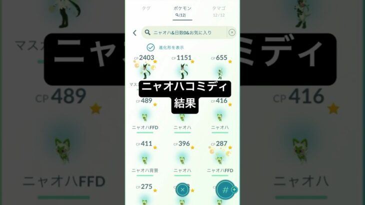 ニャオハコミディ結果　#ポケモンgo #ニャオハ　#色違い　#お散歩界隈