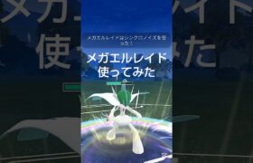 【メガエルレイド使ってみた】 #ポケモンgo #ポケモン