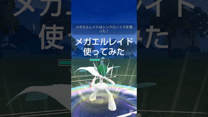 【メガエルレイド使ってみた】 #ポケモンgo #ポケモン