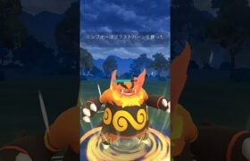 【エンブオー使ってみた】 #ポケモンgo