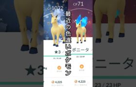 【最近の色違いポケモン】 #ポケモン #ポケモンgo